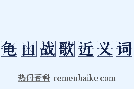 龟山战歌近义词是什么意思的图片